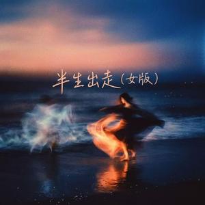 半生出走（女版）