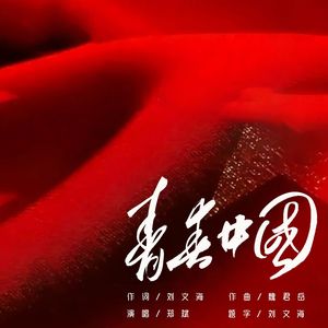 青春中国 (伴奏)