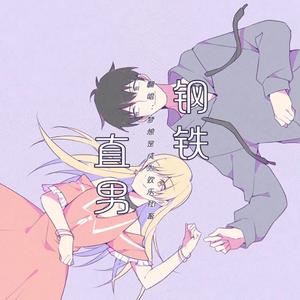 钢铁直男