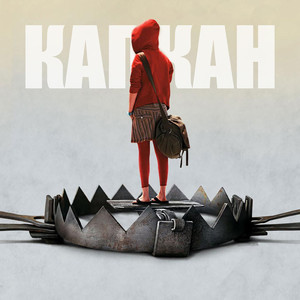 Капкан