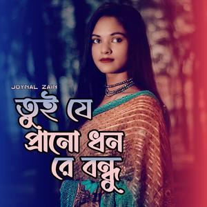 তুই যে প্রাণো ধন