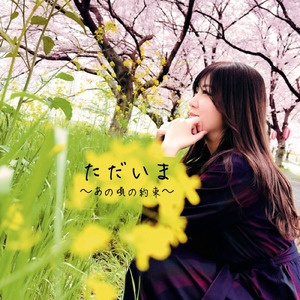 ただいま～あの頃の約束～