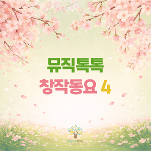 네잎클로버(음표놀이송)