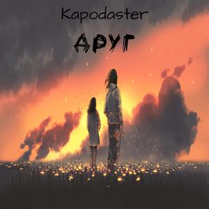 Друг