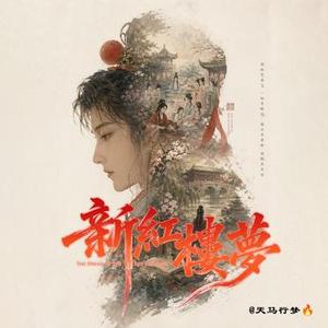 红楼一梦醒无痕