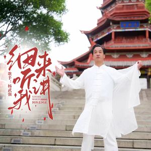 细听我来讲