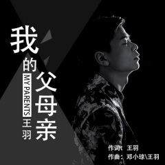 我的父母亲