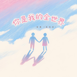 你是我的全世界