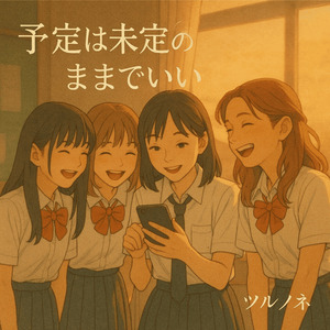 予定は未定のままでいい