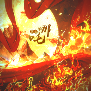 《哪吒之魔童闹海》电影角色曲