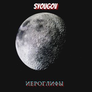 Иероглифы