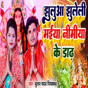 Jhuluaa Jguleli Maiya Nimiya Ke Dadh
