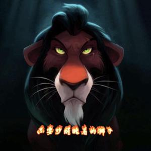 不要吵醒睡着的狮子
