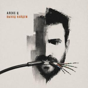 Выход найдем