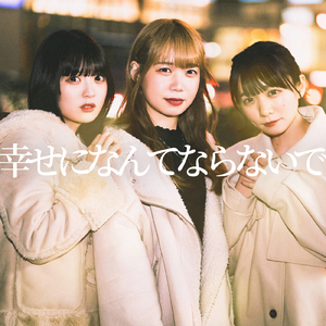 幸せになんてならないで