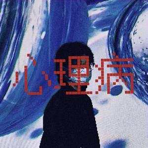 心理病 prod by 毒猫毒猫