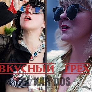 Вкусный грех