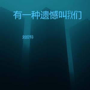 有一种遗憾叫我们