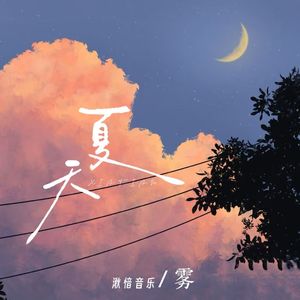 夏天