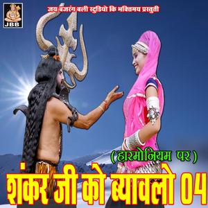 शंकर जी को ब्यावलो 04 || राधेश्याम प्रजापति || शिव विवाह