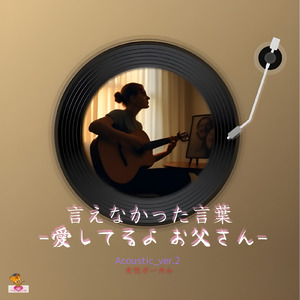言えなかった言葉-愛してるよ お父さん- (Acoustic_ver.2 女性ボーカル)