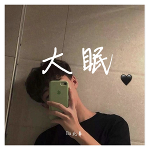 大眠