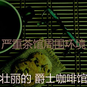 精彩茶馆环境