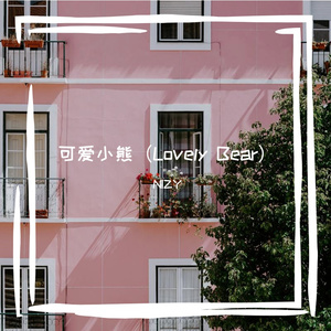 可爱小熊（Lovely Bear）