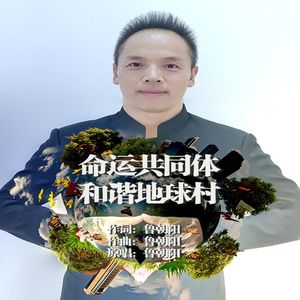 命运共同体和谐地球村 伴奏