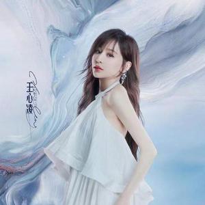 王心凌-爱你（GoaT BOOTLEG）