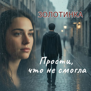 Прости, что не смогла