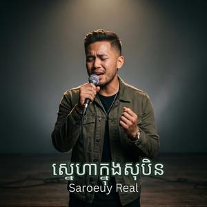 ស្នេហាក្នុងសុបិន