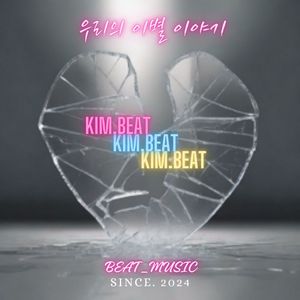 결국은 이별 이구나