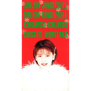 ジン・ジン・ジングルベル