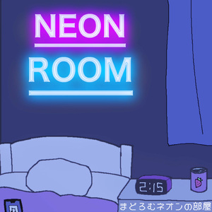 まどろむネオンの部屋