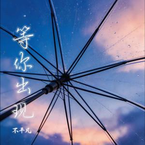 等你出现