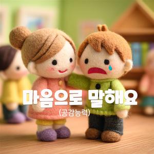 마음으로 말해요(공감능력)