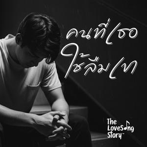 คนที่เธอใช้ลืมเขา