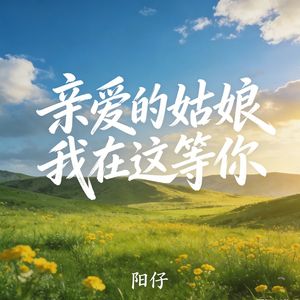 亲爱的姑娘我在这等你_伴奏