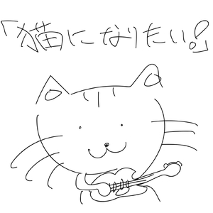 猫になりたい！