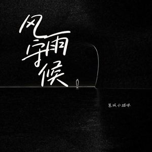 风雨守候