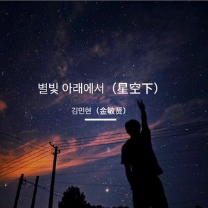 별빛 아래에서（星空下）