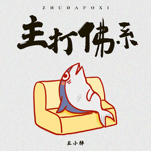 主打佛系 (伴奏)