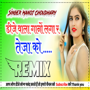 Dj wala gano lga re teja ko dj anil karodiwal