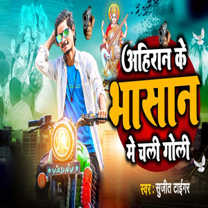 Ahiran Ke Bhasan Me Chali Goli