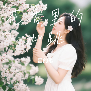 花香里的心跳