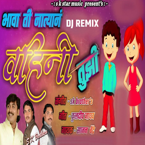 Bhava Ti Natyan Vahini Tujhi Dj Remix (DJ Remix)