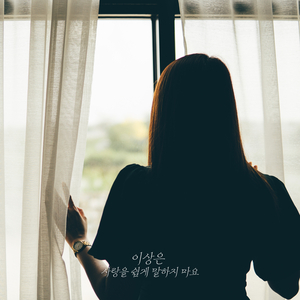 사랑을 쉽게 말하지 마요 (Inst.)