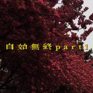 自始无终part1（prod.Jianastic.X）