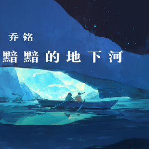 黯黯的地下河